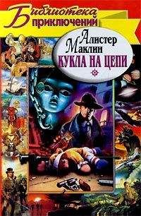 Алистер Маклин - Кукла на цепи. Одиссея крейсера «Улисс»