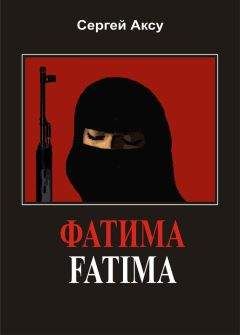 Читайте книги онлайн на Bookidrom.ru! Бесплатные книги в одном клике Сергей Аксу - Фатима