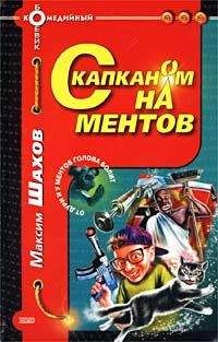 Читайте книги онлайн на Bookidrom.ru! Бесплатные книги в одном клике Максим Шахов - С капканом на ментов