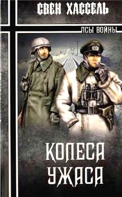 Читайте книги онлайн на Bookidrom.ru! Бесплатные книги в одном клике Свен Хассель - Колеса ужаса