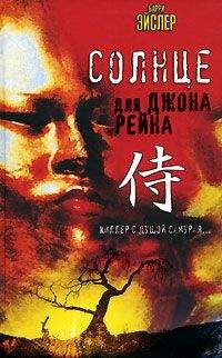 Читайте книги онлайн на Bookidrom.ru! Бесплатные книги в одном клике Барри Эйслер - Солнце для Джона Рейна