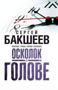 Сергей Бакшеев - Осколок в голове