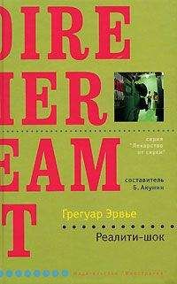 Читайте книги онлайн на Bookidrom.ru! Бесплатные книги в одном клике Грегуар Эрвье - Реалити-шок