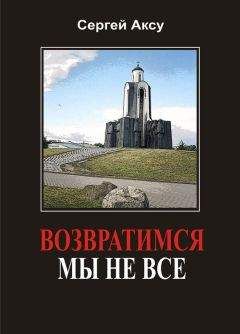 Читайте книги онлайн на Bookidrom.ru! Бесплатные книги в одном клике Сергей Аксу - Возвратимся мы не все