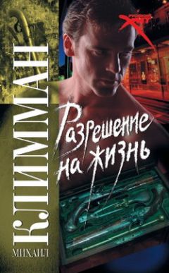 Читайте книги онлайн на Bookidrom.ru! Бесплатные книги в одном клике Михаил Климман - Разрешение на жизнь