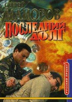 Читайте книги онлайн на Bookidrom.ru! Бесплатные книги в одном клике Сергей Майоров - Последний долг
