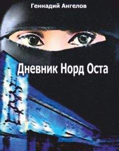 Читайте книги онлайн на Bookidrom.ru! Бесплатные книги в одном клике Геннадий Ангелов - Дневник «Норд-Оста»