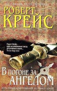 Читайте книги онлайн на Bookidrom.ru! Бесплатные книги в одном клике Роберт Крейс - В погоне за ангелом