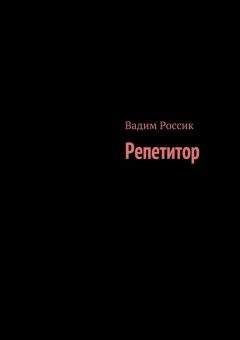 Читайте книги онлайн на Bookidrom.ru! Бесплатные книги в одном клике Вадим Россик - Репетитор
