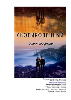 Читайте книги онлайн на Bookidrom.ru! Бесплатные книги в одном клике Эрин Боуман - Скопированный
