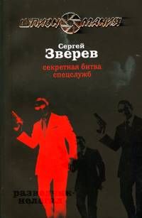 Сергей Зверев - Секретная битва спецслужб