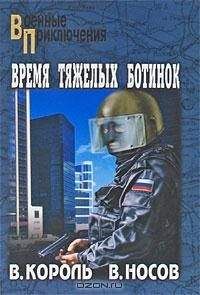 Читайте книги онлайн на Bookidrom.ru! Бесплатные книги в одном клике Владимир Король - Время тяжелых ботинок