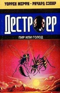 Читайте книги онлайн на Bookidrom.ru! Бесплатные книги в одном клике Уоррен Мерфи - Пир или голод