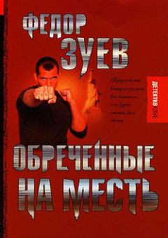 Читайте книги онлайн на Bookidrom.ru! Бесплатные книги в одном клике Федор Зуев - Обреченные на месть