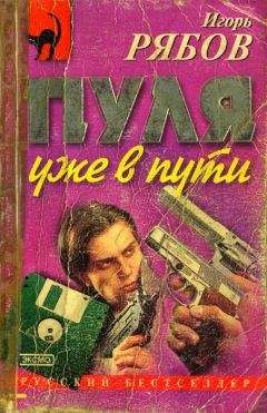 Читайте книги онлайн на Bookidrom.ru! Бесплатные книги в одном клике Игорь Рябов - Пуля уже в пути