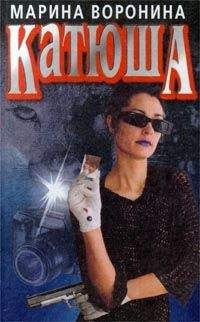 Марина Воронина - Катюша