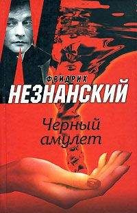 Фридрих Незнанский - Черный амулет