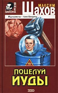 Читайте книги онлайн на Bookidrom.ru! Бесплатные книги в одном клике Максим Шахов - Поцелуй Иуды