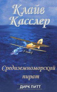 Читайте книги онлайн на Bookidrom.ru! Бесплатные книги в одном клике Клайв Касслер - Средиземноморский пират