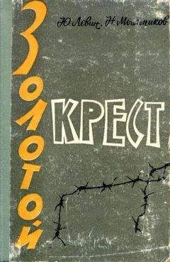 Читайте книги онлайн на Bookidrom.ru! Бесплатные книги в одном клике Юрий Левин - Золотой крест