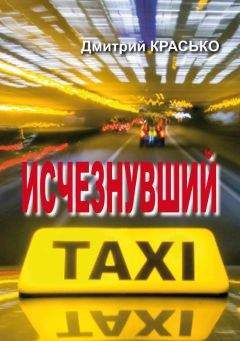 Читайте книги онлайн на Bookidrom.ru! Бесплатные книги в одном клике Дмитрий Красько - Исчезнувший