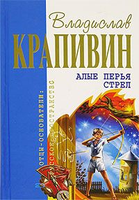 Читайте книги онлайн на Bookidrom.ru! Бесплатные книги в одном клике Владислав Крапивин - Алые перья стрел