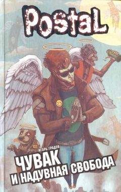 Читайте книги онлайн на Bookidrom.ru! Бесплатные книги в одном клике Игорь Градов - Чувак и надувная свобода