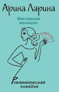 Читайте книги онлайн на Bookidrom.ru! Бесплатные книги в одном клике Арина Ларина - Фиктивный женишок