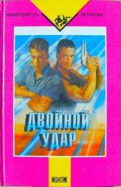 Читайте книги онлайн на Bookidrom.ru! Бесплатные книги в одном клике Неизвестный автор - Двойной удар