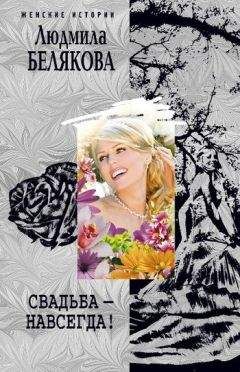 Читайте книги онлайн на Bookidrom.ru! Бесплатные книги в одном клике Людмила Белякова - Свадьба – навсегда! (сборник)