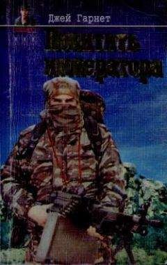 Читайте книги онлайн на Bookidrom.ru! Бесплатные книги в одном клике Джей Гарнет - Похитить императора