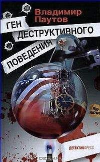 Читайте книги онлайн на Bookidrom.ru! Бесплатные книги в одном клике Владимир Паутов - Ген деструктивного пведения