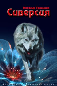 Читайте книги онлайн на Bookidrom.ru! Бесплатные книги в одном клике Наталья Троицкая - Сиверсия