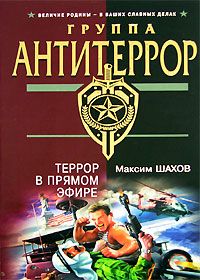 Читайте книги онлайн на Bookidrom.ru! Бесплатные книги в одном клике Максим Шахов - Террор в прямом эфире