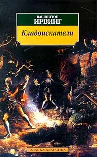 Читайте книги онлайн на Bookidrom.ru! Бесплатные книги в одном клике Вашингтон Ирвинг - Кладоискатели