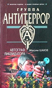 Читайте книги онлайн на Bookidrom.ru! Бесплатные книги в одном клике Максим Шахов - Автограф ликвидатора