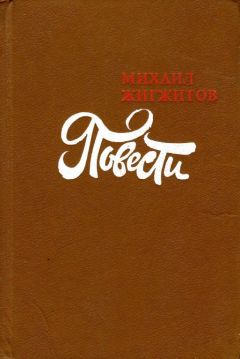 Читайте книги онлайн на Bookidrom.ru! Бесплатные книги в одном клике Михаил Жигжитов - От святого до горемыки