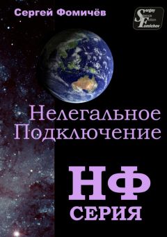 Читайте книги онлайн на Bookidrom.ru! Бесплатные книги в одном клике Сергей Фомичёв - Нелегальное Подключение