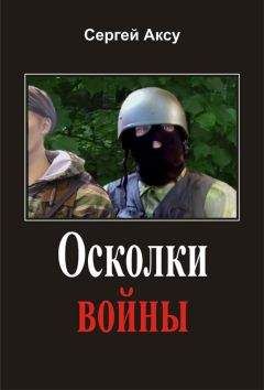 Читайте книги онлайн на Bookidrom.ru! Бесплатные книги в одном клике Сергей Аксу - Осколки войны