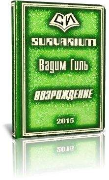 Читайте книги онлайн на Bookidrom.ru! Бесплатные книги в одном клике Вадим Гиль - SURVARIUM Возрождение (СИ)
