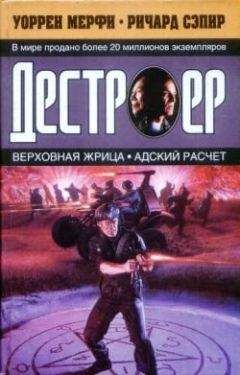 Читайте книги онлайн на Bookidrom.ru! Бесплатные книги в одном клике Ричард Сэпир - Адский расчет