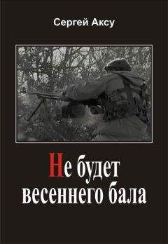 Читайте книги онлайн на Bookidrom.ru! Бесплатные книги в одном клике Сергей Аксу - Не будет весеннего бала