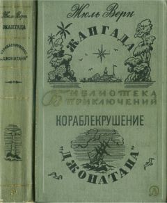 Читайте книги онлайн на Bookidrom.ru! Бесплатные книги в одном клике Жюль Верн - Жангада. Кораблекрушение 