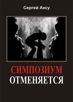 Читайте книги онлайн на Bookidrom.ru! Бесплатные книги в одном клике Сергей Аксу - Симпозиум отменяется