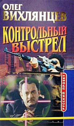 Читайте книги онлайн на Bookidrom.ru! Бесплатные книги в одном клике Олег Вихлянцев - Контрольный выстрел
