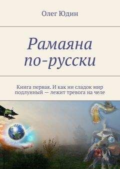 Читайте книги онлайн на Bookidrom.ru! Бесплатные книги в одном клике Олег Юдин - Рамаяна по-русски