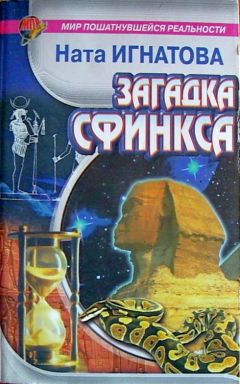 Читайте книги онлайн на Bookidrom.ru! Бесплатные книги в одном клике Ната Игнатова - ИГНАТОВА Ната "Загадка Сфинкса"