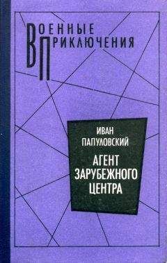 Читайте книги онлайн на Bookidrom.ru! Бесплатные книги в одном клике Иван Папуловский - Агент зарубежного центра