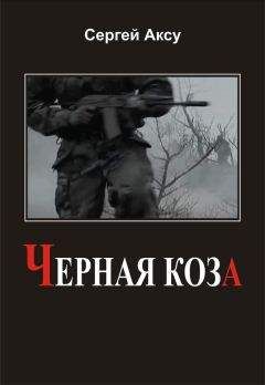 Читайте книги онлайн на Bookidrom.ru! Бесплатные книги в одном клике Сергей Аксу - Черная коза