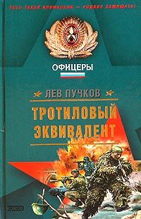 Читайте книги онлайн на Bookidrom.ru! Бесплатные книги в одном клике Лев Пучков - Тротиловый эквивалент